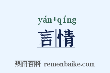 言情是什么意思的图片